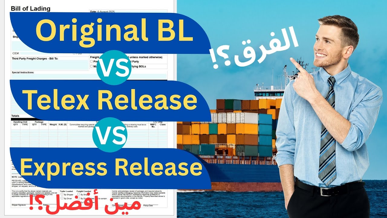 إزاي تستلم بضاعتك من غير بوليصة الشحن ؟! إعرف إزاى من خلال مشهد تمثيلي