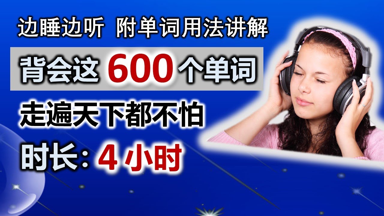 基础背单词600单词走天下【合集】/附单词用法讲解/零基础英语/学英语基础/慢速附音标