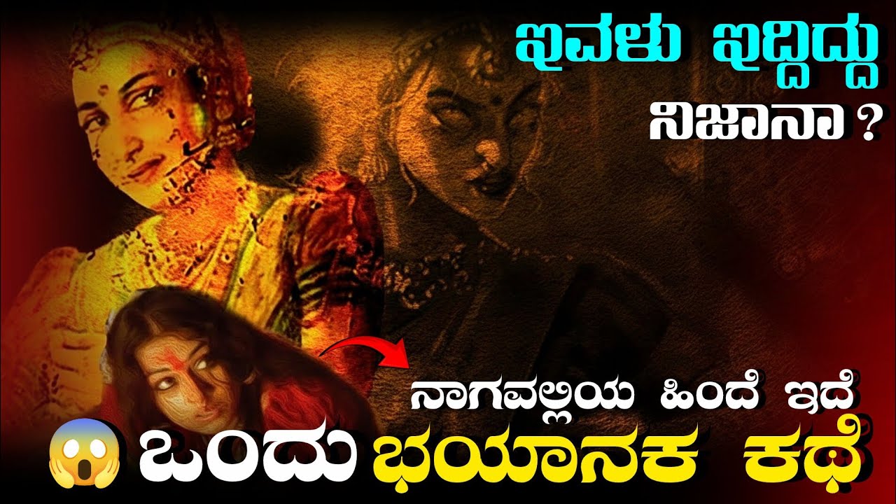 Nagavalli real story!! ನಾಗವಲ್ಲಿಯ  ಜೀವನದ ಸತ್ಯ ಅಸತ್ಯತೆ!! 