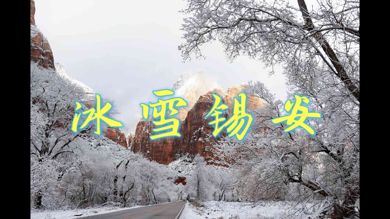 【冰雪覆盖的美国锡安国家公园】最美步道Canyon Overlook Trail ︳锡安国家公园冬天攻略︳锡安国家公园游览︳Zion National Park Winter Hiking︳
