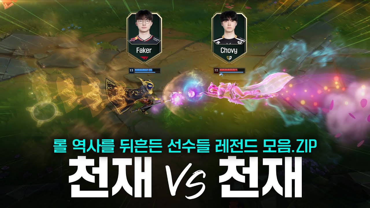 롤 역사를 뒤흔든 선수들의 레전드 명장면 | 롤 매드무비