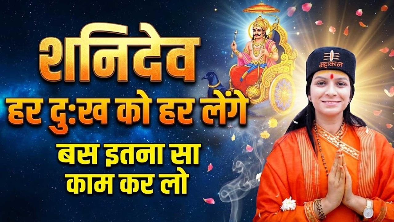 शनिदेव हर दुःख को हर लेनेगे   बस इतना सा काम कर लो Varsha Nagar Ji