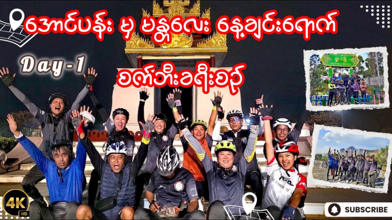 အောင်ပန်း - မန္တလေး - ပြင်ဦးလွင် စက်ဘီးခရီးစဥ် 🚴‍♂️🚴‍♀️