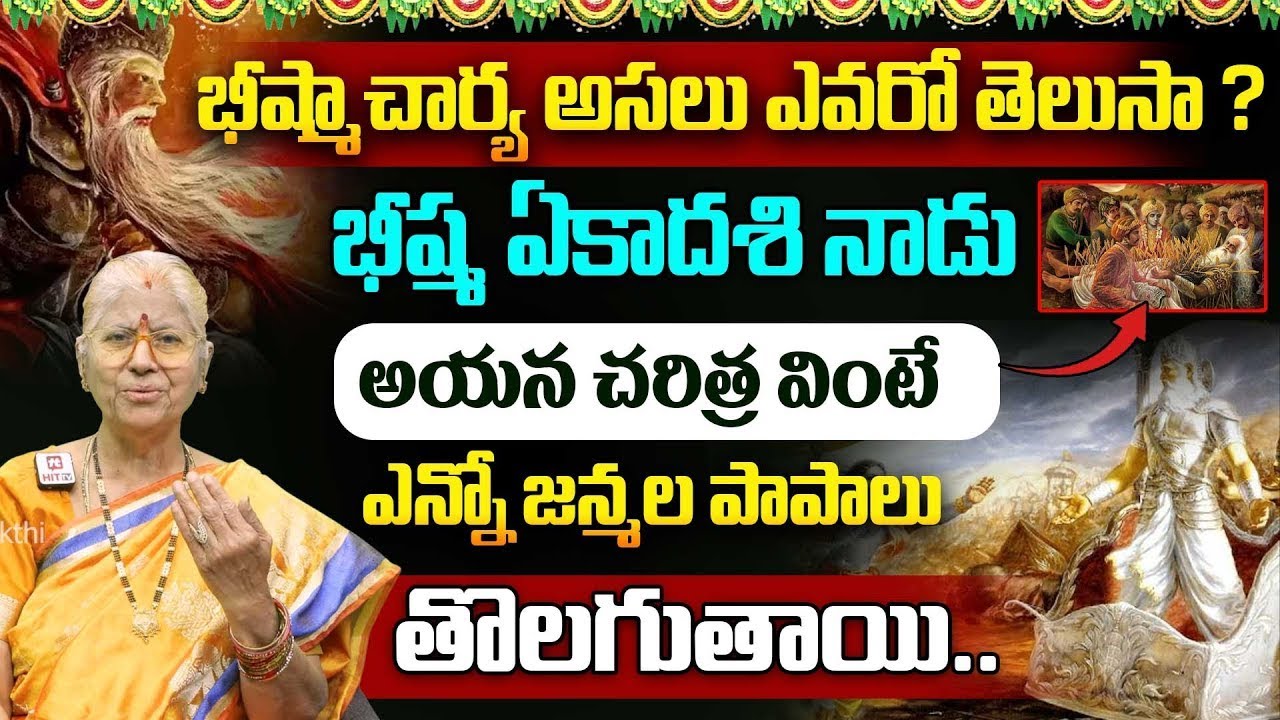 T. Visalakshi : భీష్మ ఏకాదశి నాడు అయన చరిత్ర వింటే ఎన్నో జన్మల పాపాలు తొలగుతాయి.. | Bhishma Ekadasi