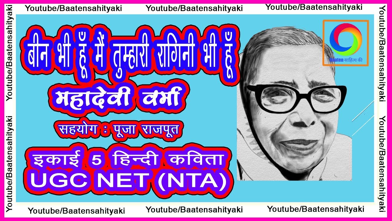 बीन भी हूँ मैं तुम्हारी रागिनी भी हूँ ~ महादेवी वर्मा