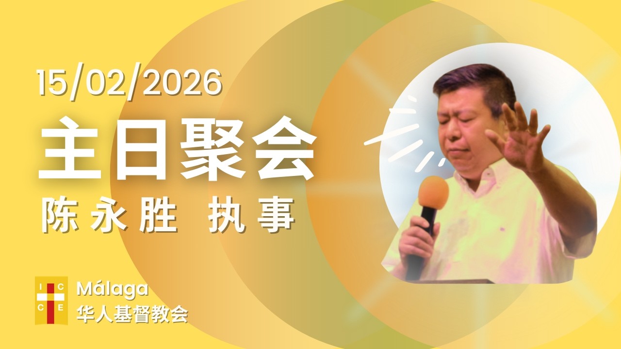 《顺服丈夫》 陈永胜 执事 | 15/02/2026 MÁLAGA 主日聚会