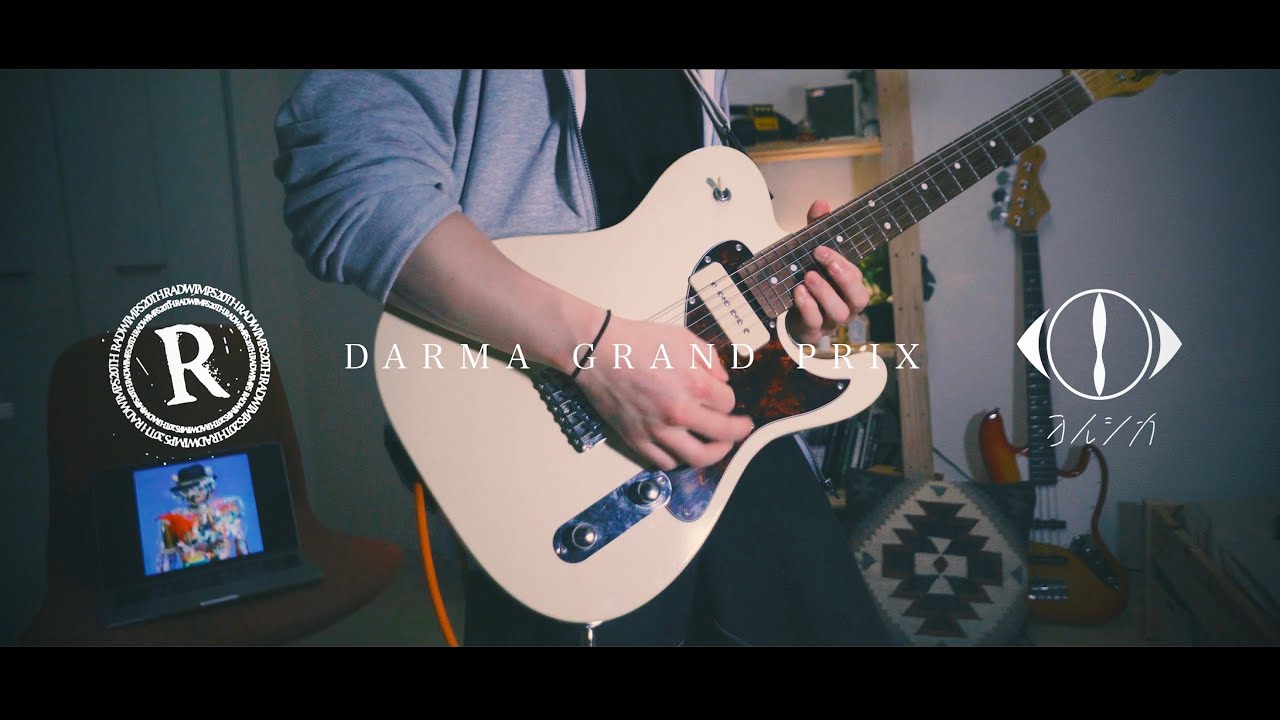 ヨルシカ - DARMA GRAND PRIX ギター 弾いてみた