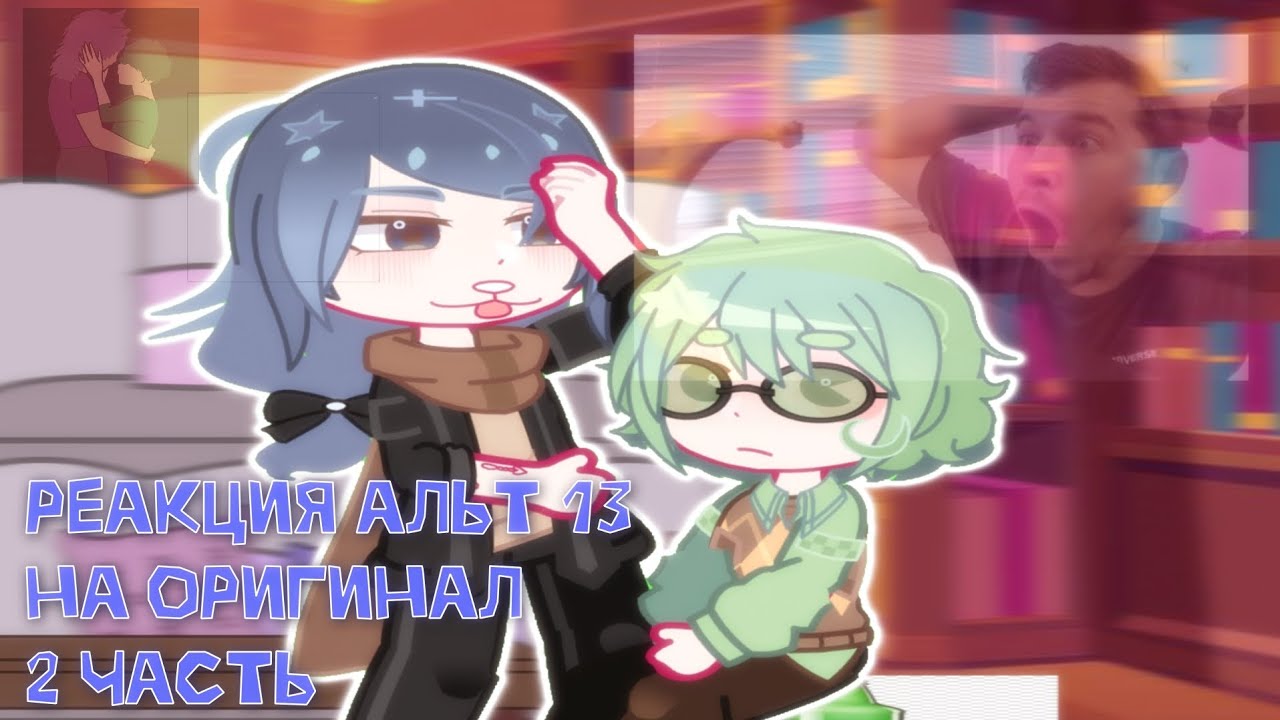 °•Реакция альт 13 карт на оригинал 2 часть•°