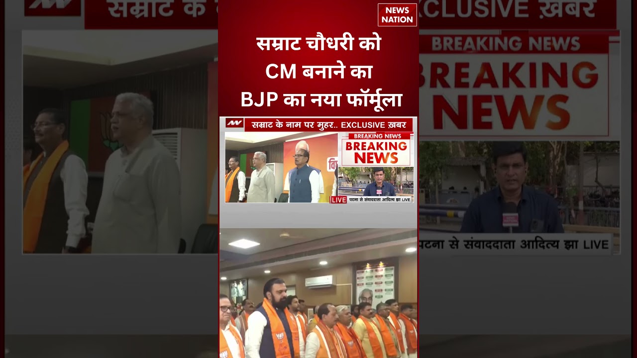 Bihar New CM LIVE : नए CM के लिए Samrat Choudhary का नाम हुआ फाइनल! | Nitish Kumar | Breaking News
