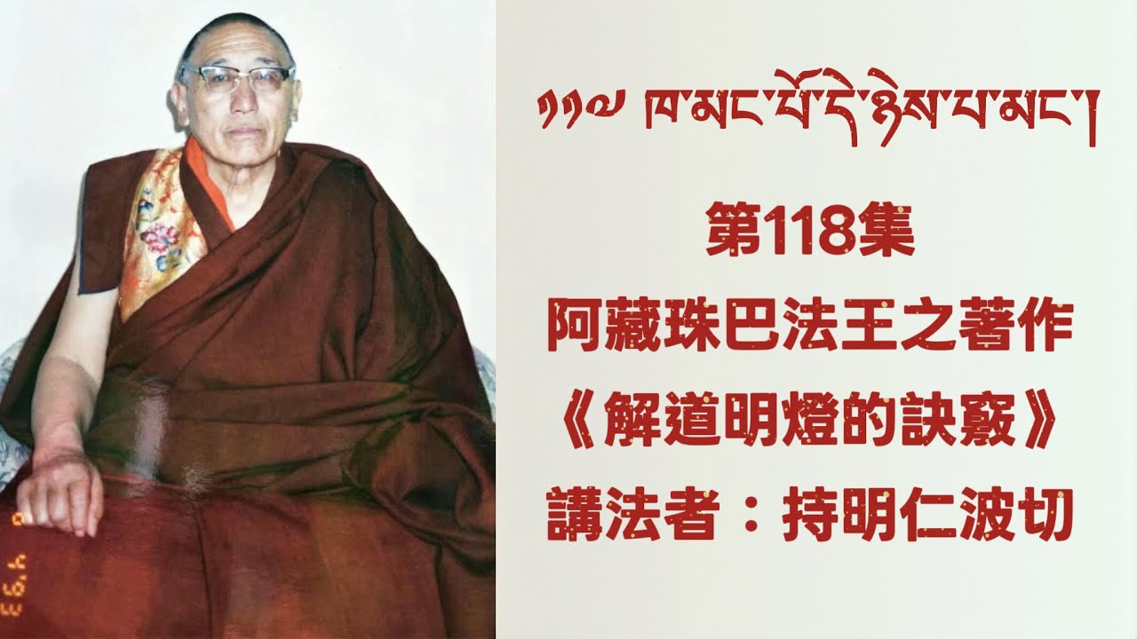第118集：阿藏珠巴法王之著作《解道明燈的訣竅》     講法者：持明