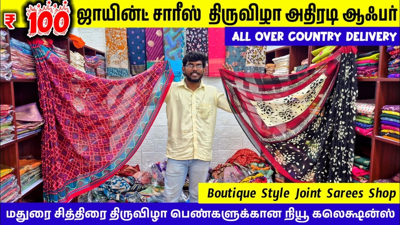 ₹100 முதல் ஜாயின்ட் சாரீஸ் மதுரை| சித்திரை திருவிழா அதிரடி ஆஃபர்| Joint Sarees Collection in Madurai