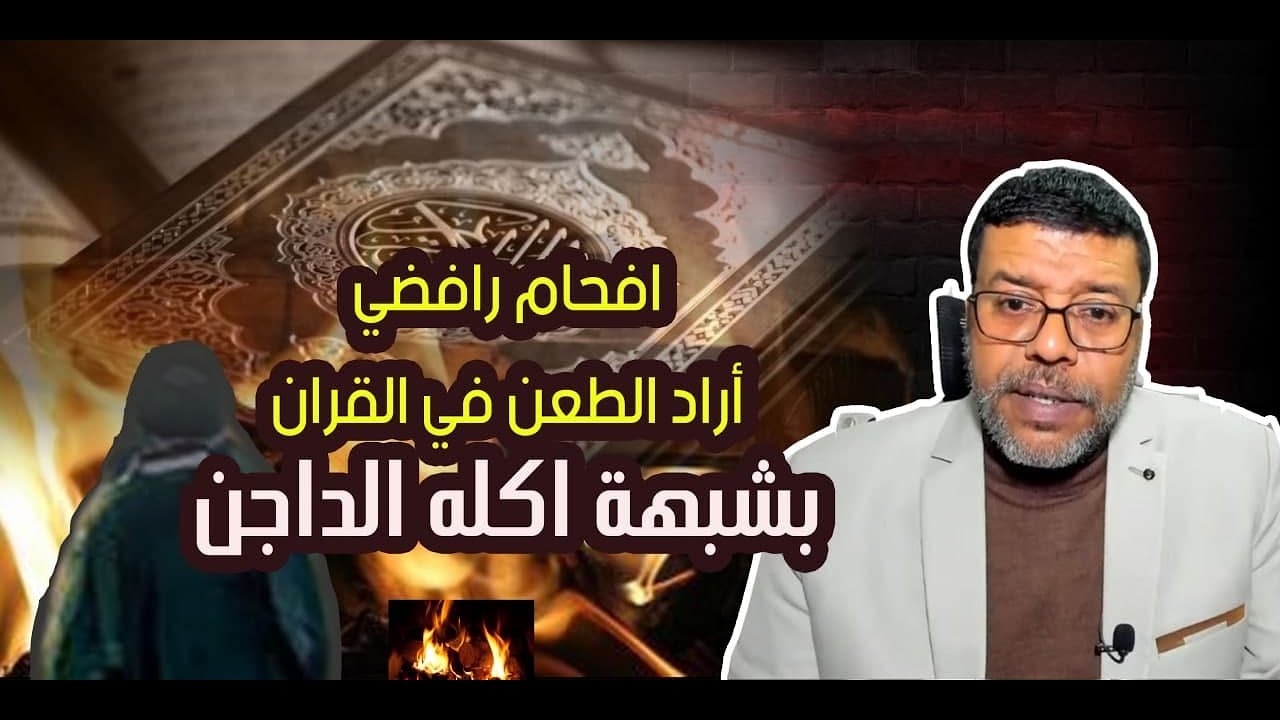 افحام رافضي أراد الطعن في القران  بشبهة اكله الداجن