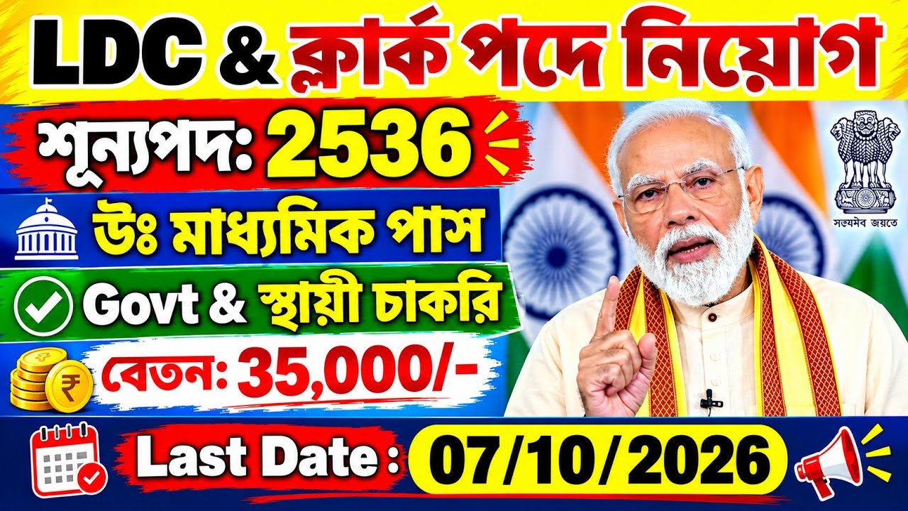 🔥LDC & ক্লার্ক পদে নতুন নিয়োগ 2026 | Govt recruitment 2026 | 12th pass job | chakrir khobor 2026 