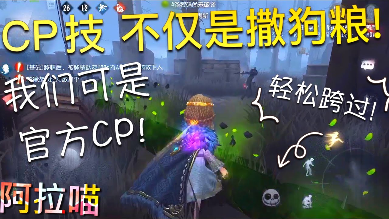 【第五人格】心患CP满街跑！单身狗心碎一地！(≧∇≦) 我们的cp技 不仅仅是撒狗粮而已！
