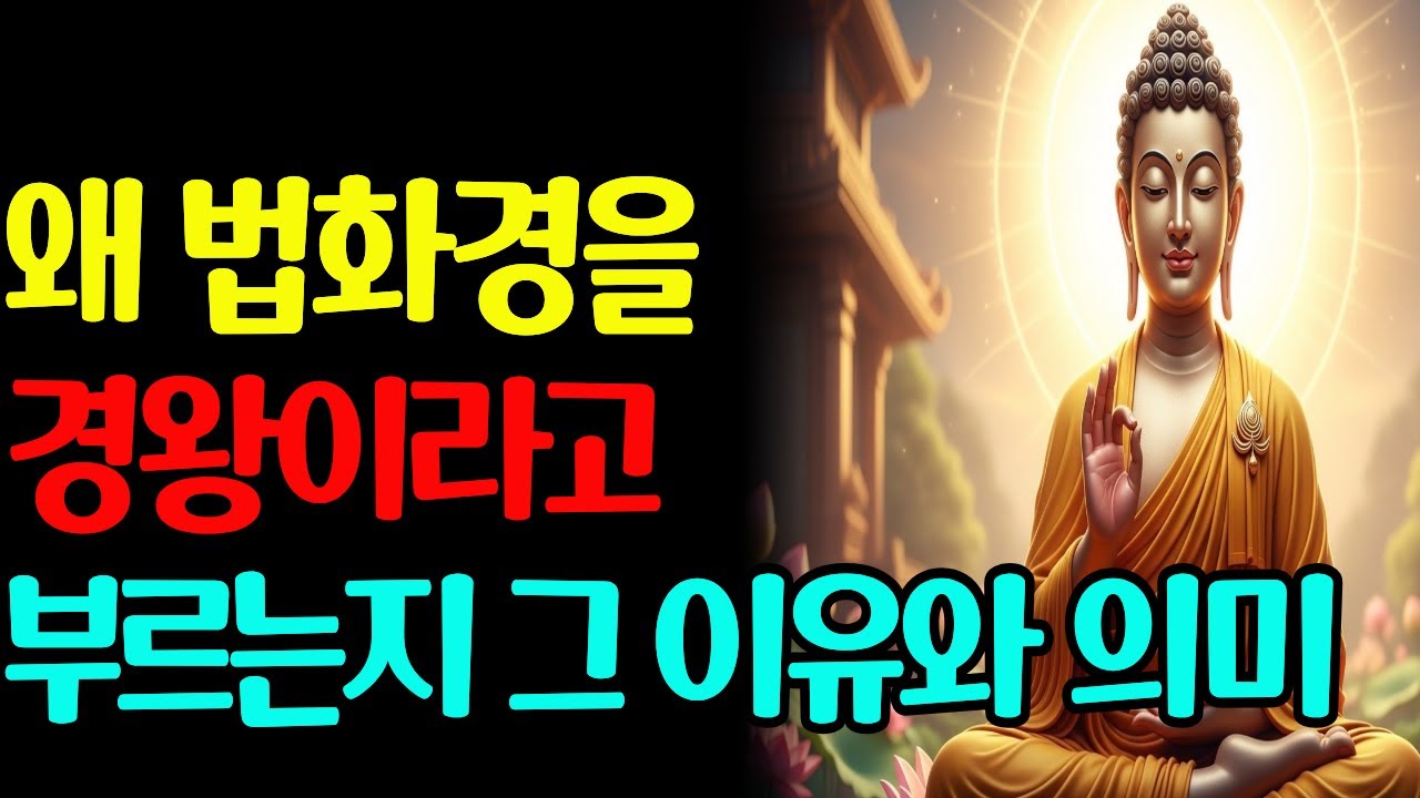 왜 법화경을 경왕이라고 부르는지 그 이유와 의미