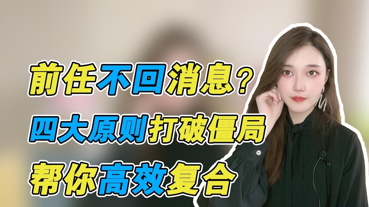 前任不回复你的消息，怎样做才能打破僵局?   復合丨挽回丨分手丨戀愛
