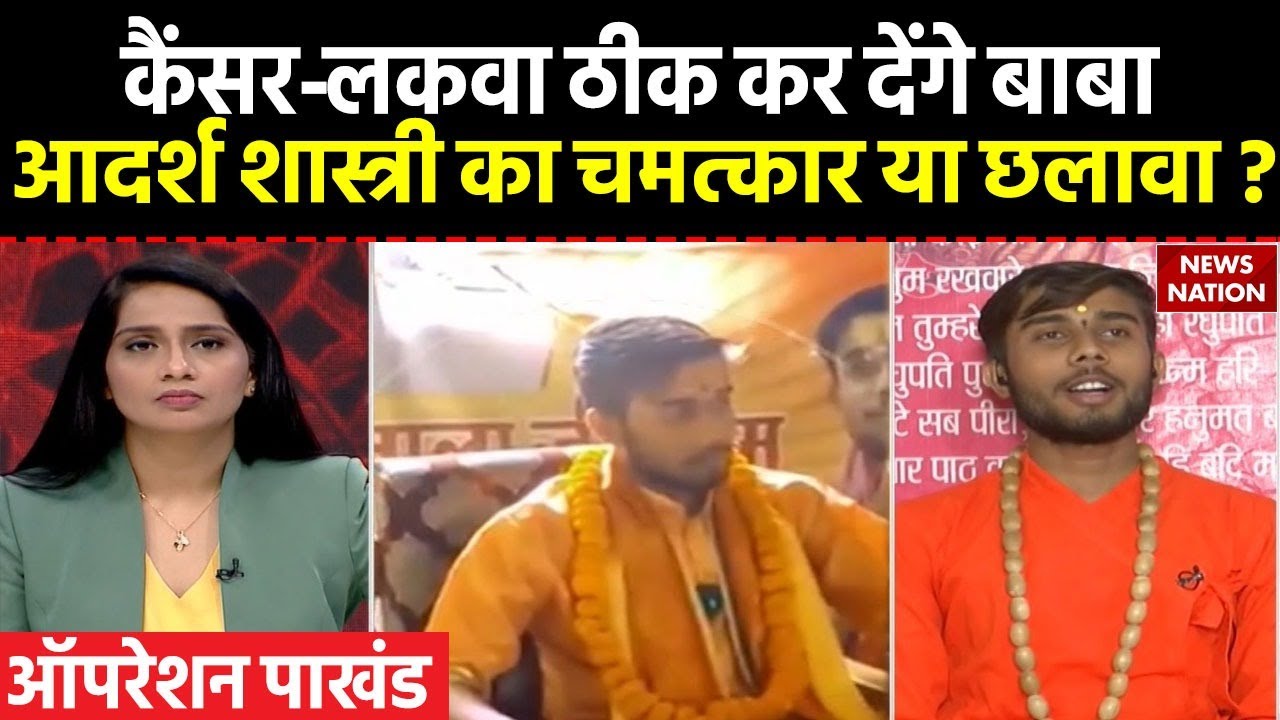 Operation Pakhand : Cancer ठीक कर देंगे बाबा... Adarsh Shastri का चमत्कार या छलावा?