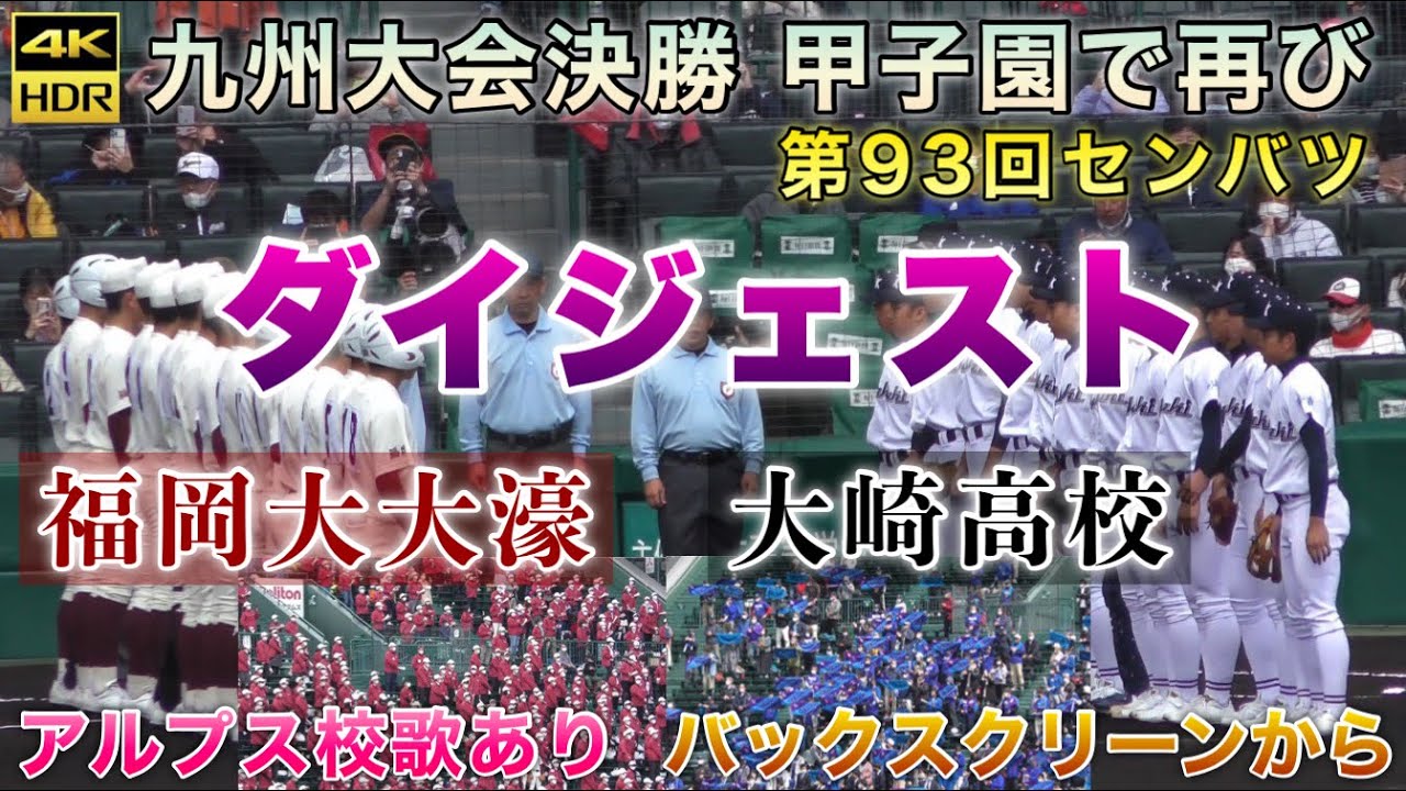 『福岡大大濠vs大崎高校ダイジェスト』バックスクリーン横から撮影 九州大会決勝対決が1回戦で激闘を演じる 両校エースが登板 アルプスで校歌披露 甲子園 高校野球 センバツ 第93回選抜高等学校野球大会