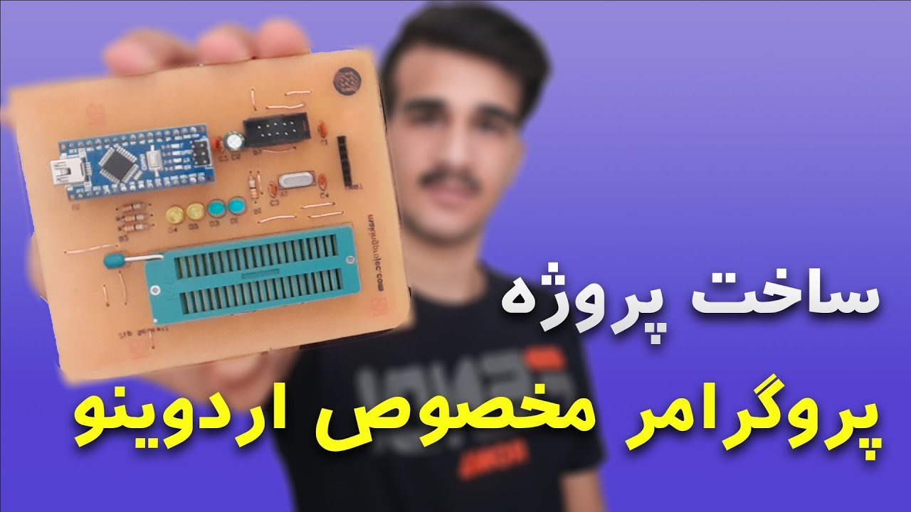ساخت پروژه پروگرامر مخصوص اردوینو | Arduino programmer project