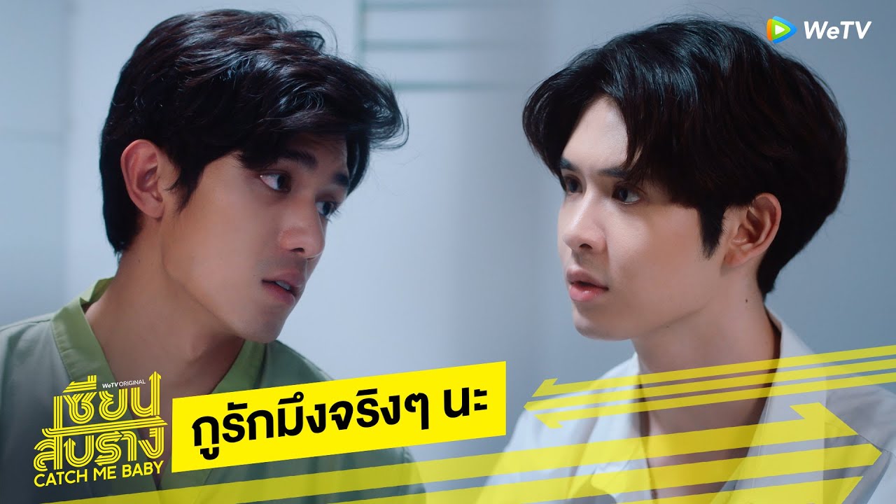 เซียนสับราง (Catch Me Baby) | HIGHLIGHT EP.10 | เป็นแฟนกับกูนะ | WeTV