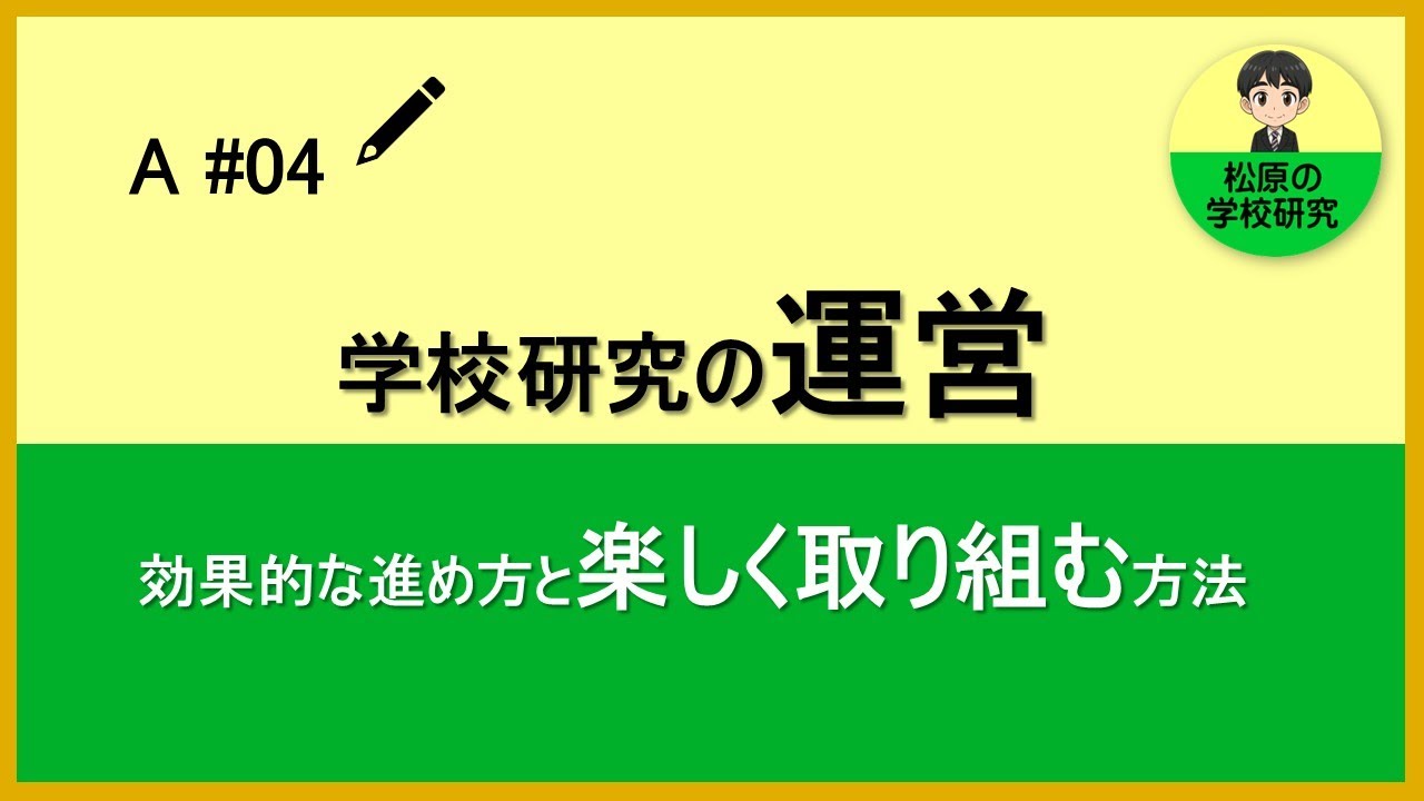 A#04　学校研究の運営　研究の効果的な進め方と楽しく取り組む方法