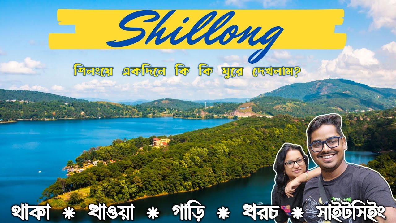 Shillong Travel Guide | Top Tourist Places, Hotels, Food & Budget | Kolkata to Shillong Tour