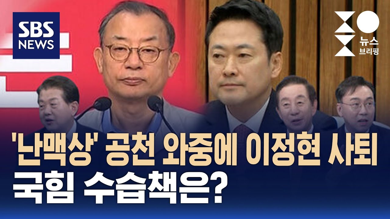 [여담야담] '난맥상' 공천 와중에 이정현 사퇴&hellip;국힘 수습책은? / SBS / 주영진의 뉴스브리핑