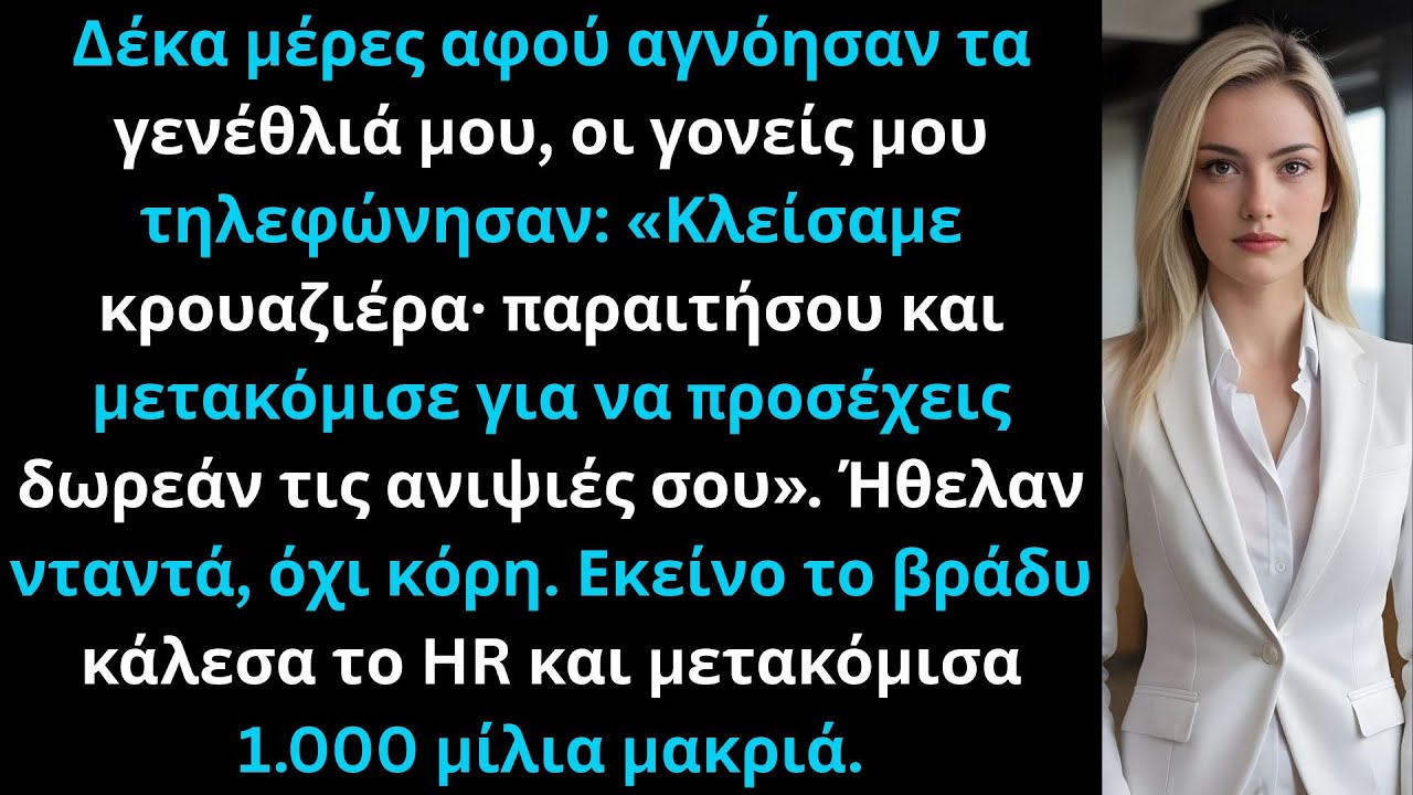 Δέκα μέρες μετά που αγνόησαν τα γενέθλιά μου, ζήτησαν να προσέχω δωρεάν παιδιά τα δικά.