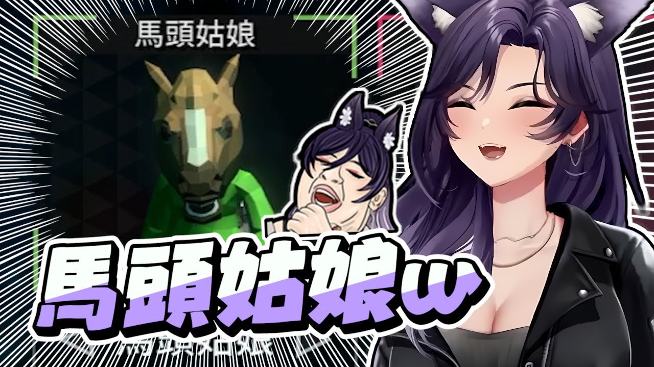 【SEKI精華】2023年末力作「馬頭姑娘 」 - Pummel Party ft.汐K油烟姬