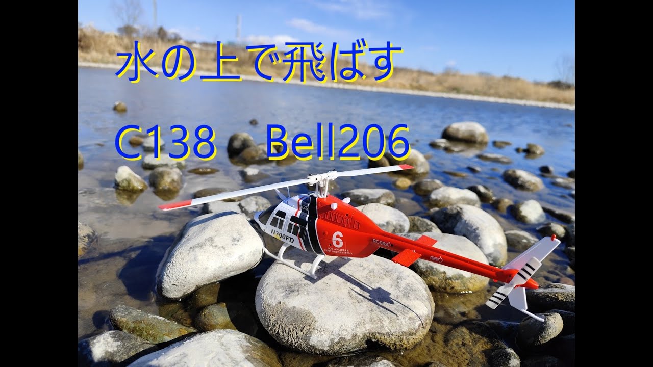 RC ERA C138 Bell206　Flight over theWater　(水上のフライト)