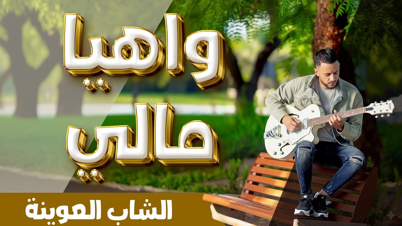 za3ri - cheb l3wina - wayamali - 2025- الزعري الشاب العوينة - واهيا مالي 