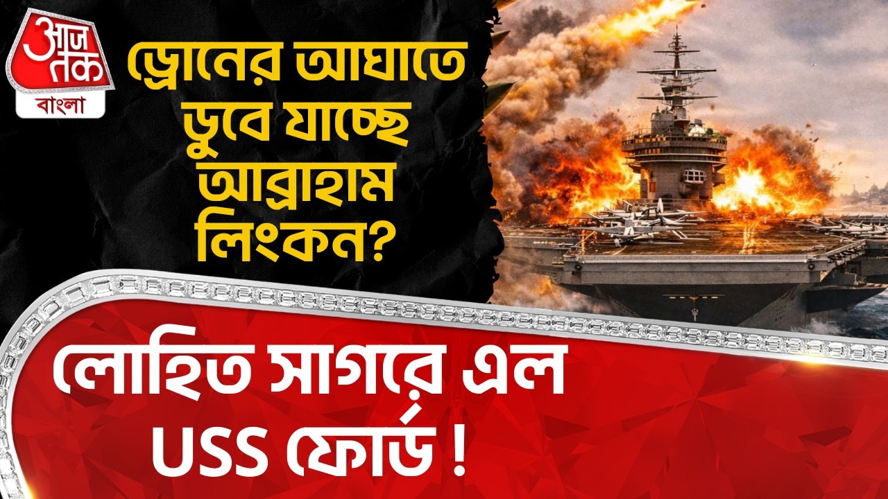ড্রোনের আঘাতে ডুবে যাচ্ছে Abraham Lincoln? লোহিত সাগরে এল USS ফোর্ড! USA Iran War | Drone | WN
