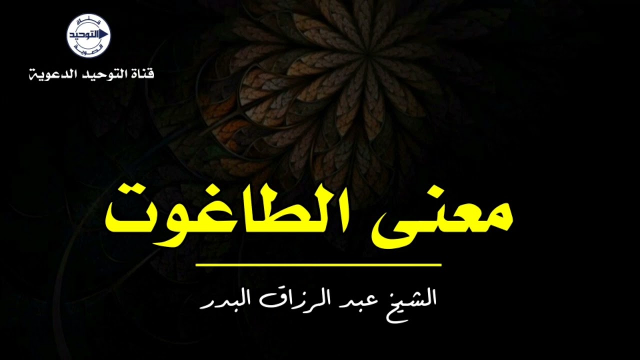 معنى الطاغوت | الشيخ عبد الرزاق البدر
