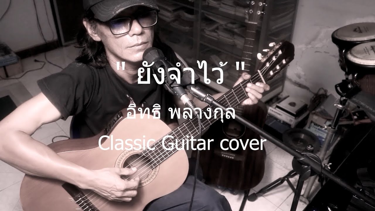 ยังจำไว้ (วัยรุ่นอกหัก ยุค90 ) งบน้อย cover
