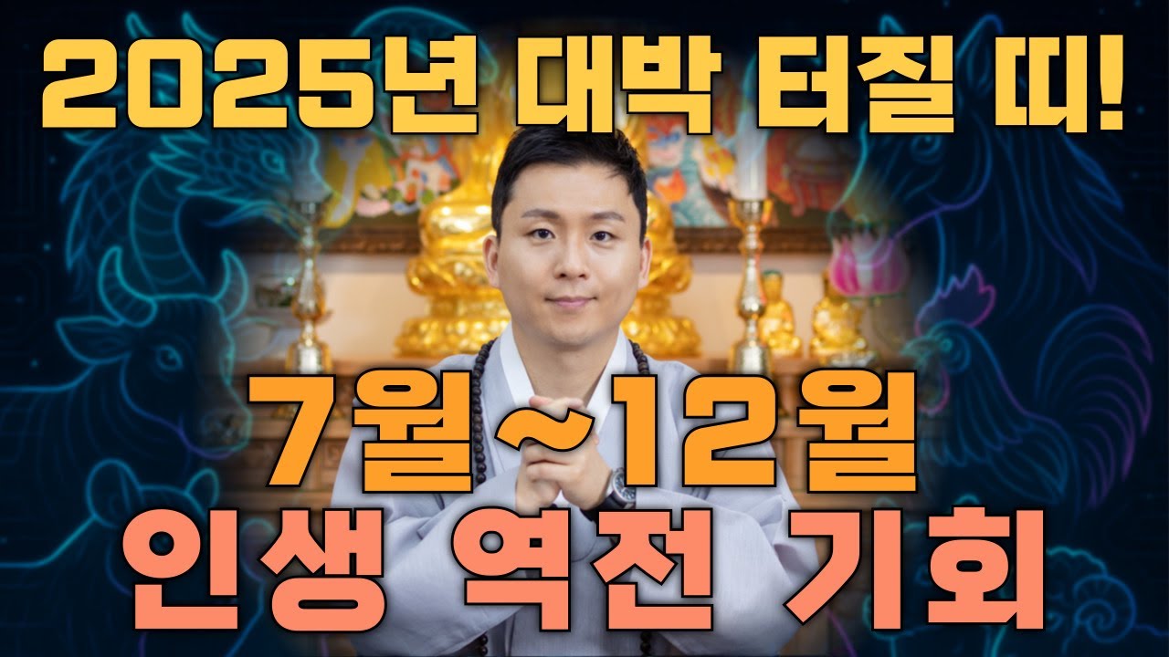 2025년 하반기 대박나는띠 7명! 힘차게 다시 일어서서 기회를 잡는 행운의 띠별운세! (용한무당 유명한점집)