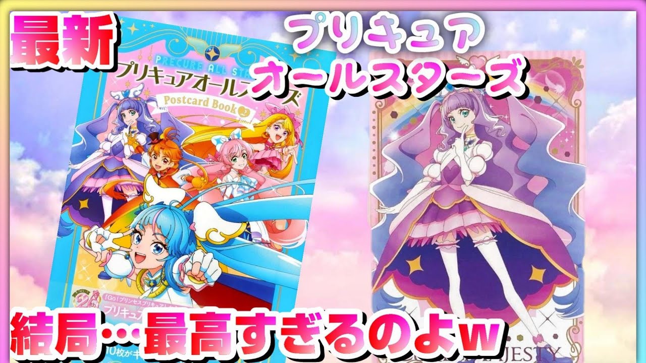 激オススメ‼【プリキュアオールスターズ】ポストカードブック第二弾紹介。