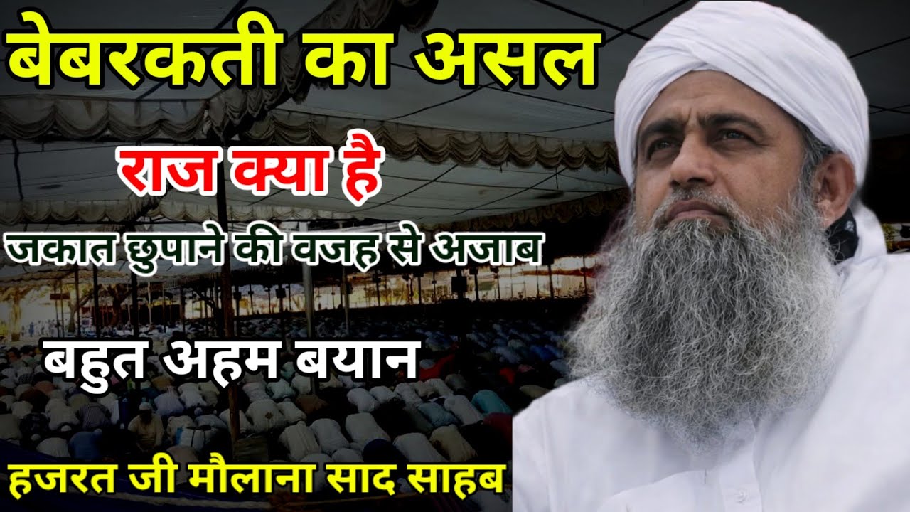 Zakat Ko Na Dene Wali Suno || Hazrat Ji Maulana Saad Sahab New Bayan 