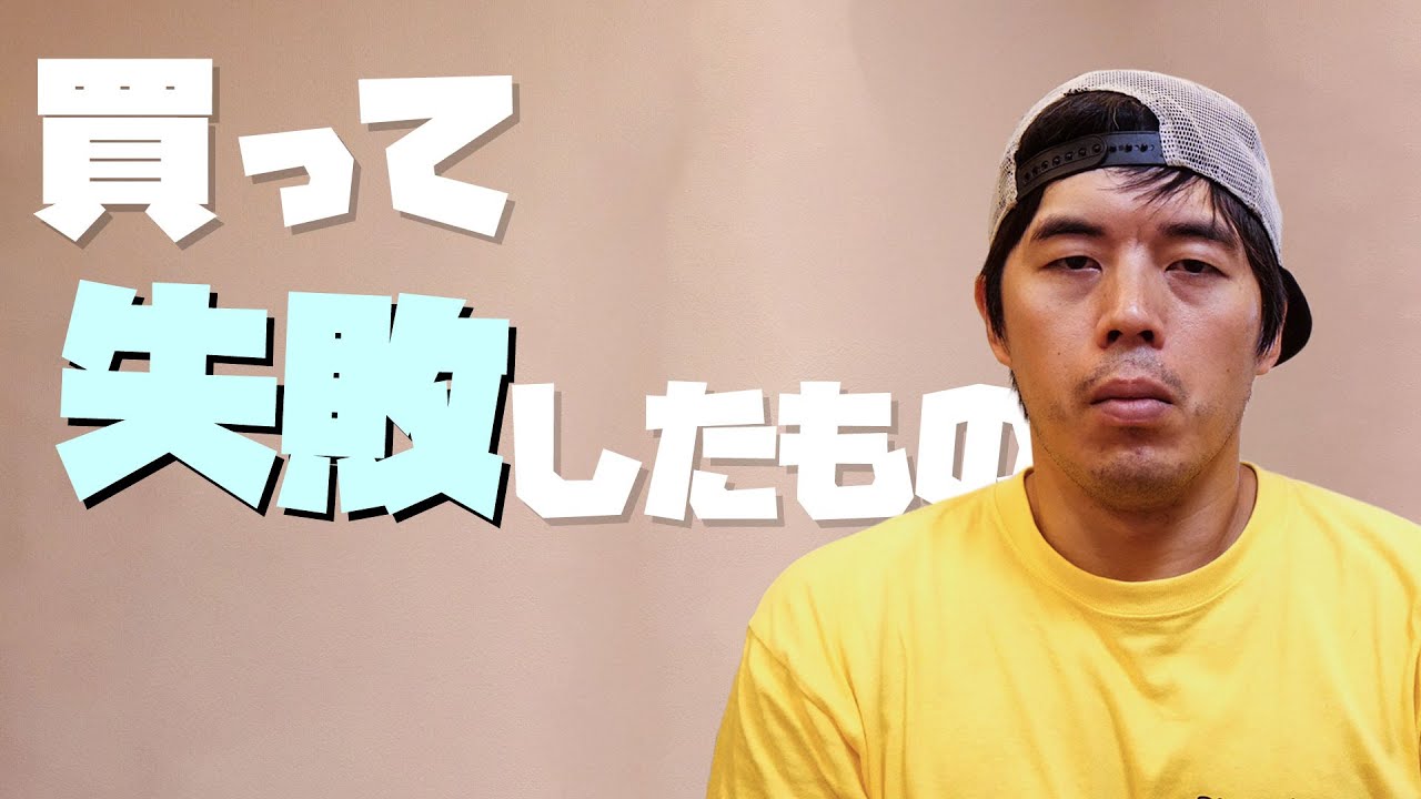 買って失敗したモノ…2019年 上半期