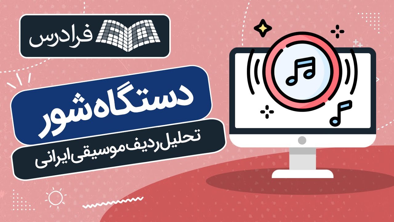 آموزش تحلیل ردیف موسیقی ایرانی – دستگاه شور