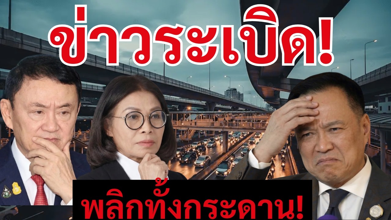[Podcast] | แผ่นดินไหวการเมือง! ใครกำลังพยายามเขี่ยเพื่อไทยออกจากรัฐบาล? |