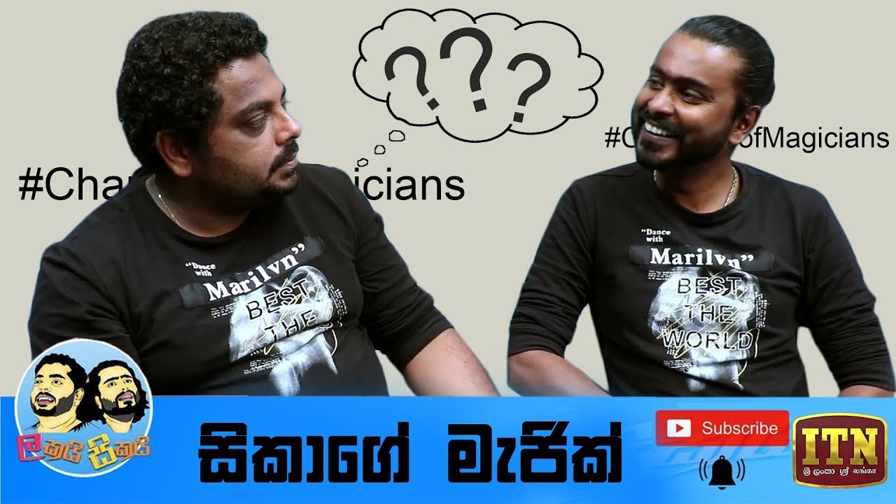 සිකාගේ මැජික්  - Lakai Sikai -  Chamber Of Magicians | ITN