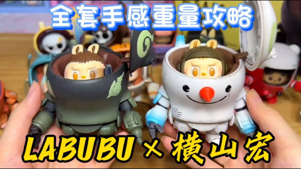 废土机甲风的LABUBU你见过吗？错过了联名大娃，可别再错过盲盒啦！labubu和横山宏合作盲盒！