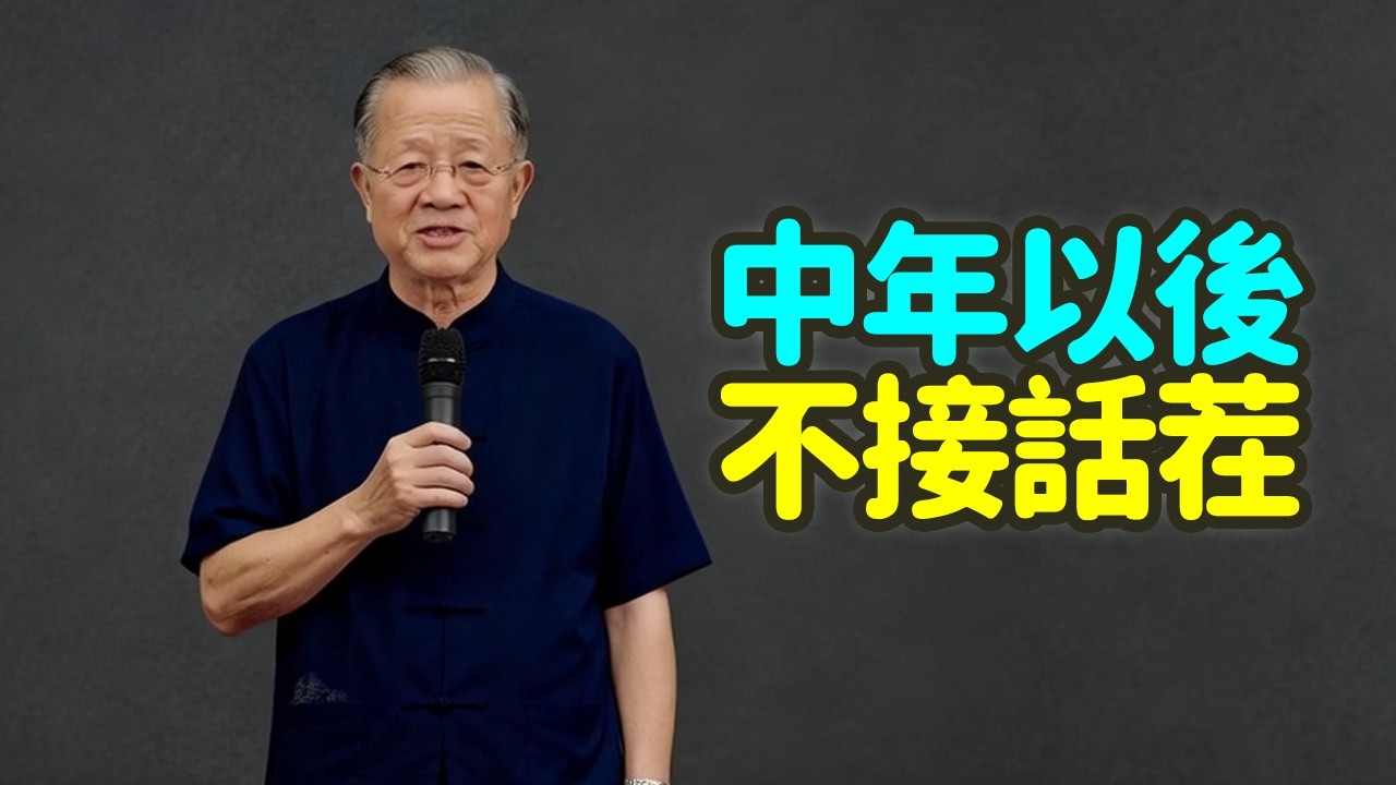 人到中年，學會「閉嘴」， 為什麼我說：不接話茬，是你最高級的「降維打擊」.#中年 #闭嘴 #接话茬 #降维打击 #皮球 #棉花 #沼泽地 #反作用力 #对话 #挑釁 #嘮叨 #炫耀 #抱怨 #禪之道：