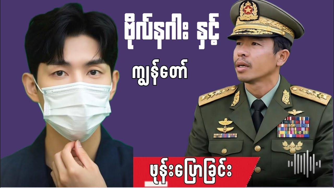 ကျနော် နှင့် ဗိုလ်နဂါး ဖုန်းပြောခြင်း #ဗိုလ်နဂါး #nug #မကြည်ပြာ #မအလ (သရော်စာ)