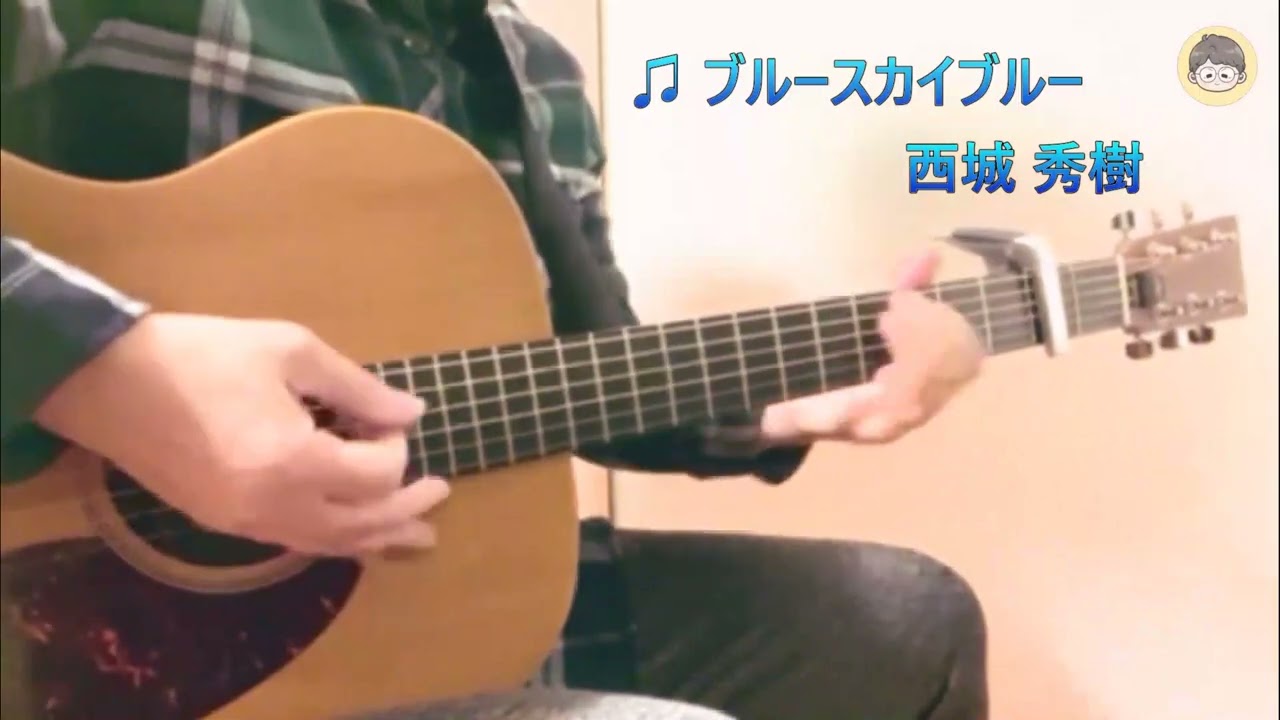 西城 秀樹 『 ブルースカイブルー 』・・・私の推し曲を弾き語ってみたシリーズ vol.46