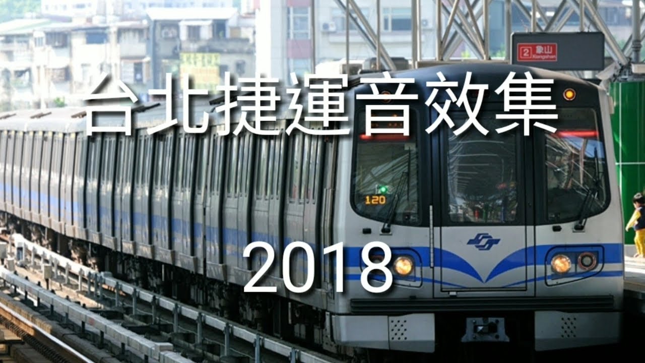台北捷運進站音樂/音效/警示音集 2018版|台北地下鉄 メロディ全集 2018ver.