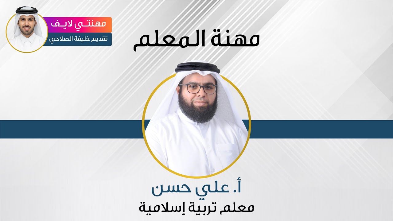 مهنة المعلم مع أ.علي حسن - معلم تربية إسلامية