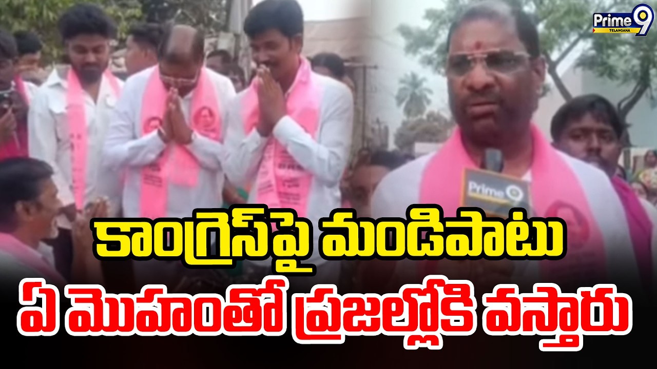 Bhadradri Kothagudem : కాంగ్రెస్ పై మండిపాటుఏ మొహంతో ప్రజల్లోకి వస్తారు | Prime9 Telangana