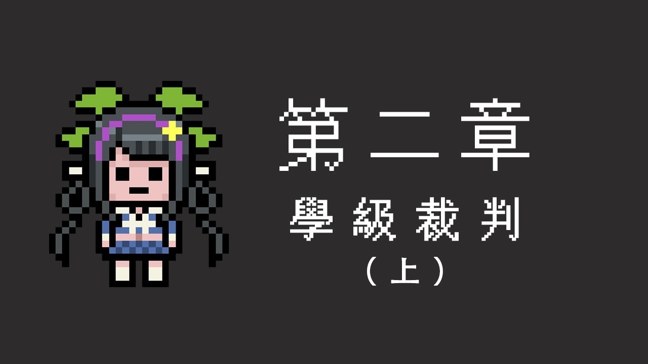 「中文版」ニューダンガンロンパV3 - 彈丸論破V3 - 第二章學級裁判（上）