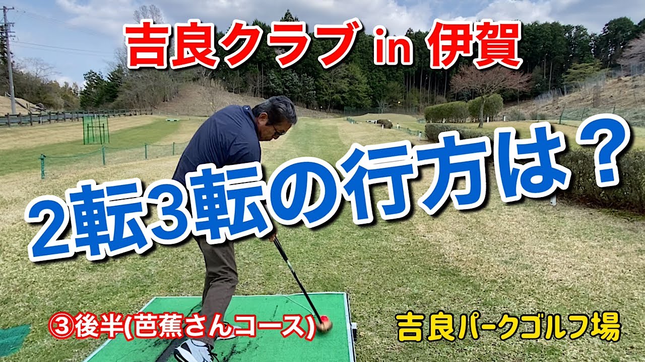 吉良クラブin伊賀PG場  ③後半(芭蕉さんコース)